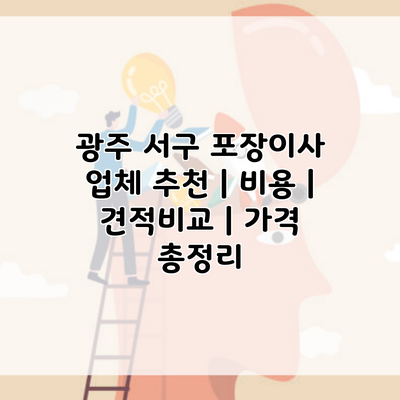 광주 서구 포장이사 업체 추천 | 비용 | 견적비교 | 가격 총정리