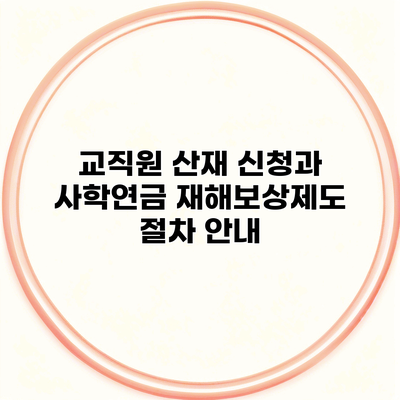 교직원 산재 신청과 사학연금 재해보상제도 절차 안내