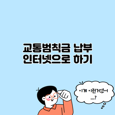 교통범칙금 납부 인터넷으로 하기