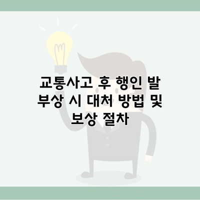 교통사고 후 행인 발 부상 시 대처 방법 및 보상 절차