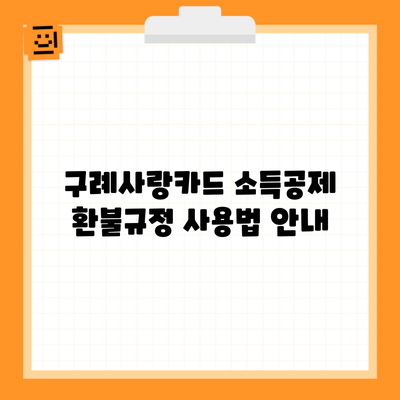 구례사랑카드 소득공제 환불규정 사용법 안내