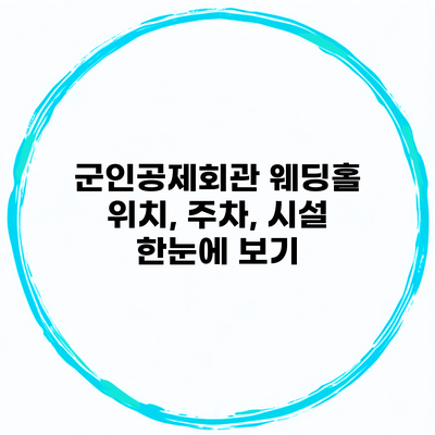 군인공제회관 웨딩홀 위치, 주차, 시설 한눈에 보기