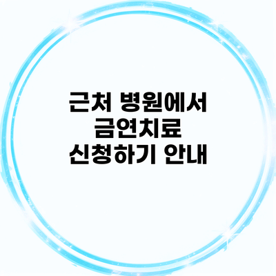 근처 병원에서 금연치료 신청하기 안내