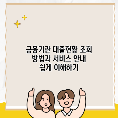 금융기관 대출현황 조회 방법과 서비스 안내 쉽게 이해하기