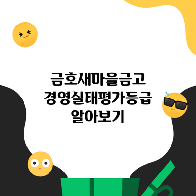 금호새마을금고 경영실태평가등급 알아보기