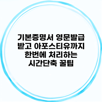 기본증명서 영문발급 받고 아포스티유까지 한번에 처리하는 시간단축 꿀팁