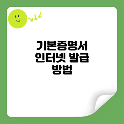 기본증명서 인터넷 발급 방법