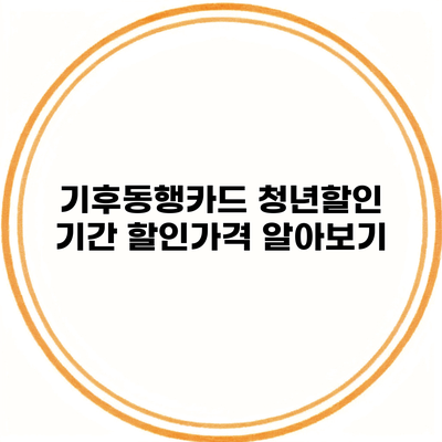 기후동행카드 청년할인 기간 할인가격 알아보기