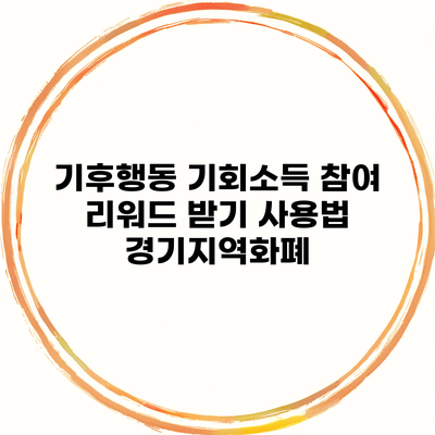 기후행동 기회소득 참여 리워드 받기 사용법 경기지역화폐