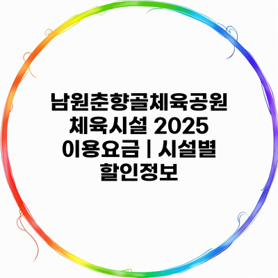 남원춘향골체육공원 체육시설 2025 이용요금 | 시설별 할인정보