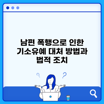 남편 폭행으로 인한 기소유예 대처 방법과 법적 조치