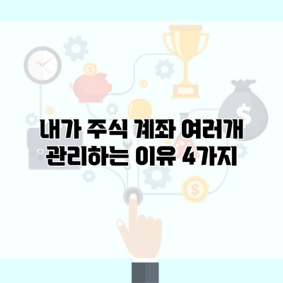 내가 주식 계좌 여러개 관리하는 이유 4가지