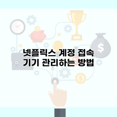 넷플릭스 계정 접속 기기 관리하는 방법