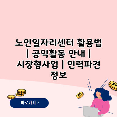 노인일자리센터 활용법 | 공익활동 안내 | 시장형사업 | 인력파견 정보