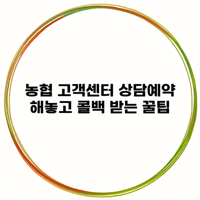 농협 고객센터 상담예약 해놓고 콜백 받는 꿀팁