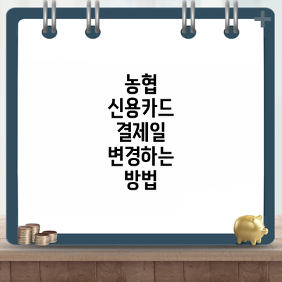 농협 신용카드 결제일 변경하는 방법