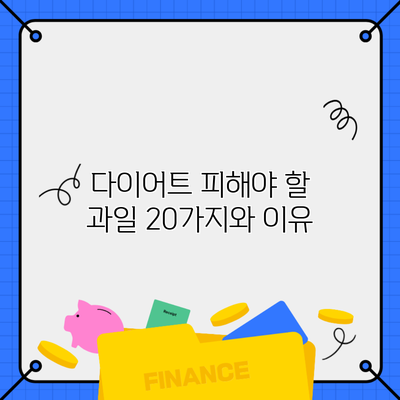 다이어트 피해야 할 과일 20가지와 이유