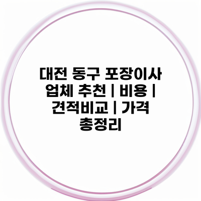 대전 동구 포장이사 업체 추천 | 비용 | 견적비교 | 가격 총정리