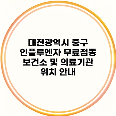 대전광역시 중구 인플루엔자 무료접종 보건소 및 의료기관 위치 안내