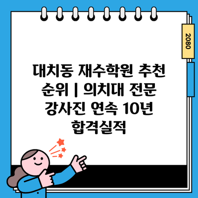 대치동 재수학원 추천 순위 | 의치대 전문 강사진 연속 10년 합격실적