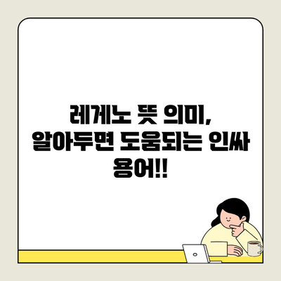 레게노 뜻 의미, 알아두면 도움되는 인싸 용어!!