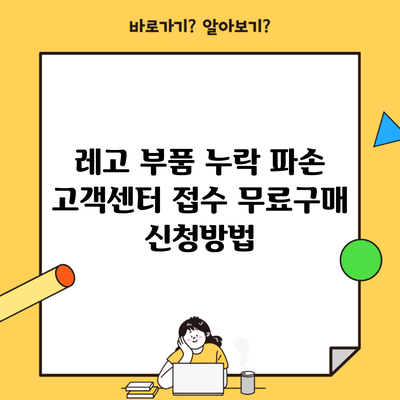 레고 부품 누락 파손 고객센터 접수 무료구매 신청방법