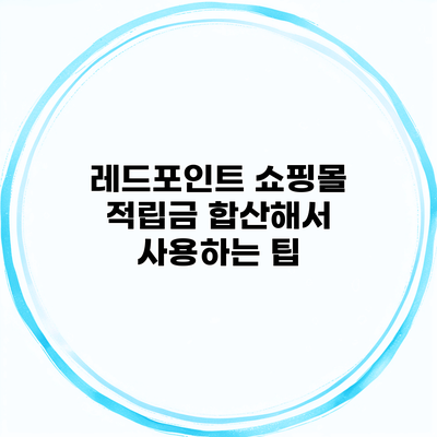 레드포인트 쇼핑몰 적립금 합산해서 사용하는 팁