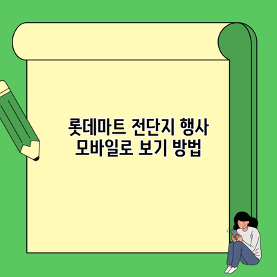 롯데마트 전단지 행사 모바일로 보기 방법