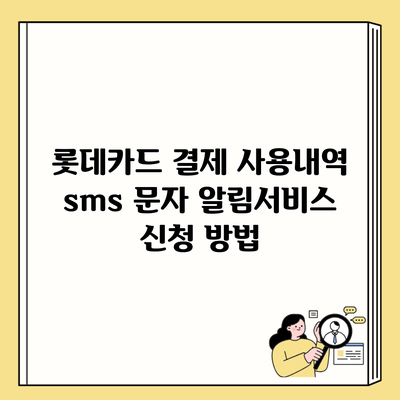 롯데카드 결제 사용내역 sms 문자 알림서비스 신청 방법