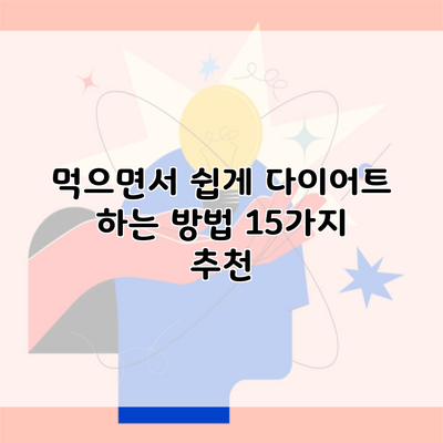 먹으면서 쉽게 다이어트 하는 방법 15가지 추천