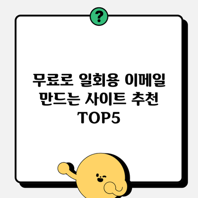 무료로 일회용 이메일 만드는 사이트 추천 TOP5