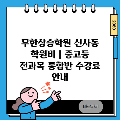 무한상승학원 신사동 학원비 | 중고등 전과목 통합반 수강료 안내