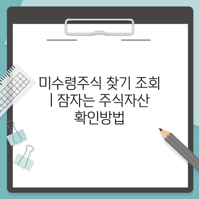 미수령주식 찾기 조회 | 잠자는 주식자산 확인방법