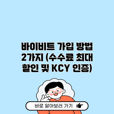 바이비트 가입 방법 2가지 (수수료 최대 할인 및 KCY 인증)