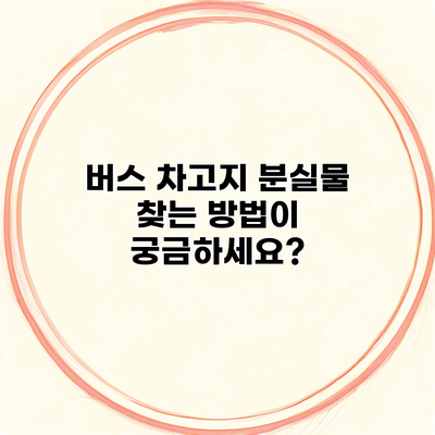 버스 차고지 분실물 찾는 방법이 궁금하세요?