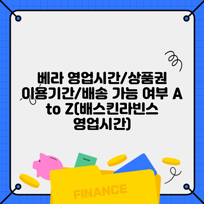 베라 영업시간/상품권 이용기간/배송 가능 여부 A to Z(배스킨라빈스 영업시간)