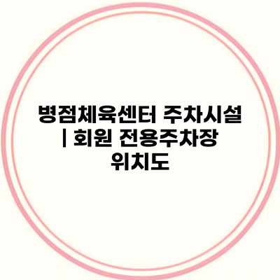 병점체육센터 주차시설 | 회원 전용주차장 위치도