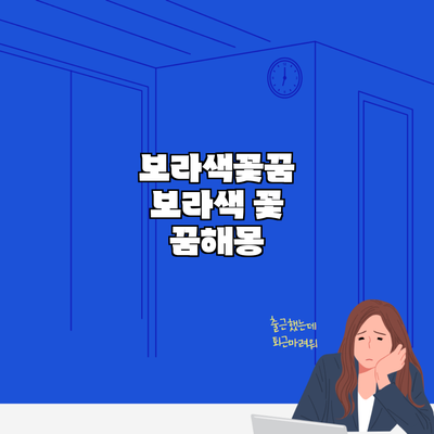 보라색꽃꿈 보라색 꽃 꿈해몽