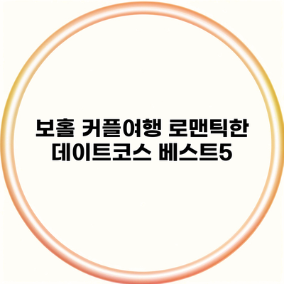 보홀 커플여행 로맨틱한 데이트코스 베스트5