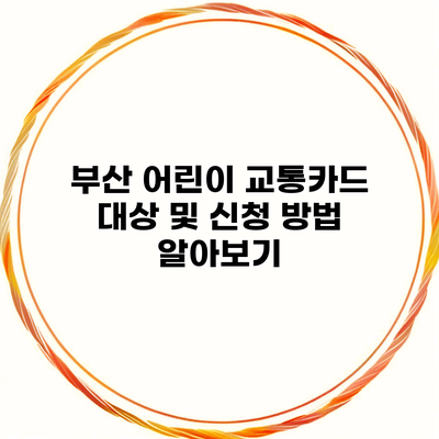 부산 어린이 교통카드 대상 및 신청 방법 알아보기