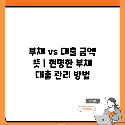 부채 vs 대출 금액 뜻 | 현명한 부채 대출 관리 방법