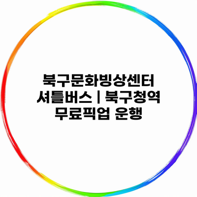 북구문화빙상센터 셔틀버스 | 북구청역 무료픽업 운행