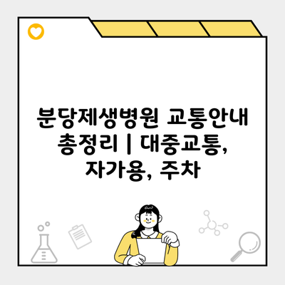 분당제생병원 교통안내 총정리 | 대중교통, 자가용, 주차