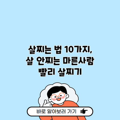 살찌는 법 10가지, 살 안찌는 마른사람 빨리 살찌기