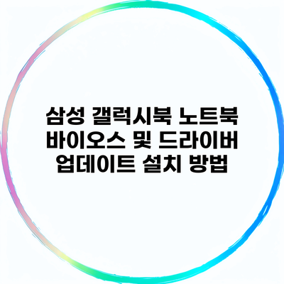 삼성 갤럭시북 노트북 바이오스 및 드라이버 업데이트 설치 방법