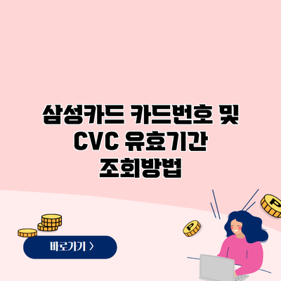 삼성카드 카드번호 및 CVC 유효기간 조회방법