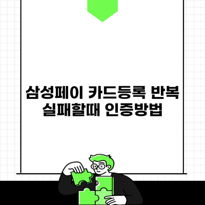 삼성페이 카드등록 반복 실패할때 인증방법