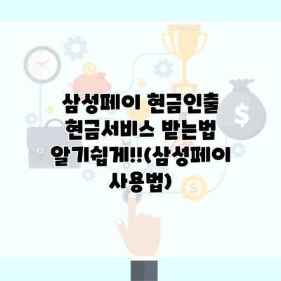 삼성페이 현금인출 현금서비스 받는법 알기쉽게!!(삼성페이 사용법)