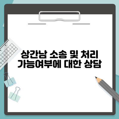 상간남 소송 및 처리 가능여부에 대한 상담