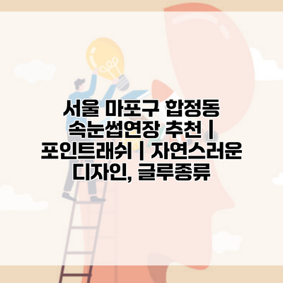 서울 마포구 합정동 속눈썹연장 추천 | 포인트래쉬 | 자연스러운 디자인, 글루종류